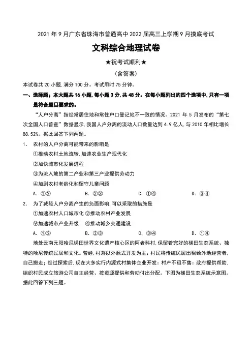 2021年9月广东省珠海市普通高中2022届高三上学期9月摸底考试文科综合地理试卷及答案