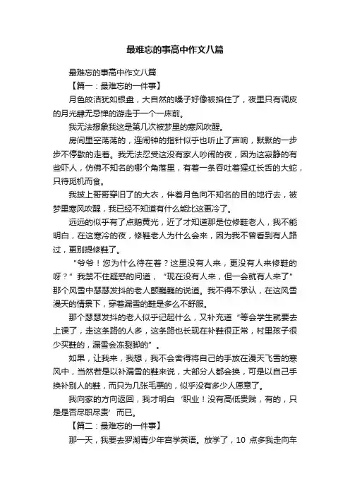 最难忘的事高中作文八篇