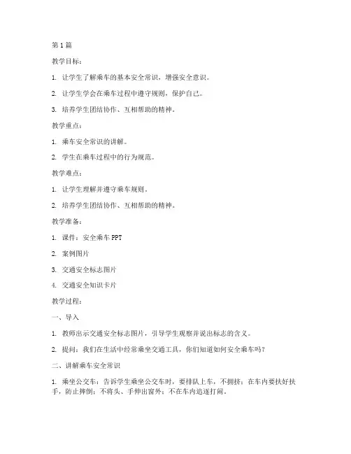 安全教育幼儿园安全乘车教案中班(3篇)