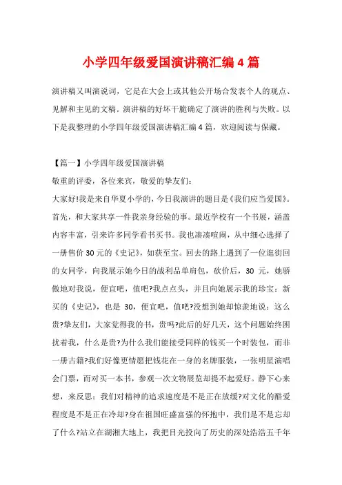 小学四年级爱国演讲稿汇编4篇