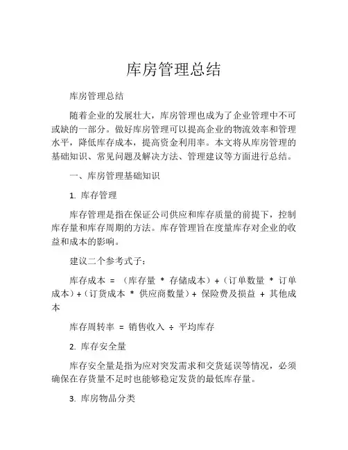 库房管理总结
