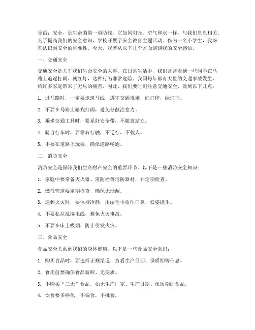 小学五年级安全教育征文