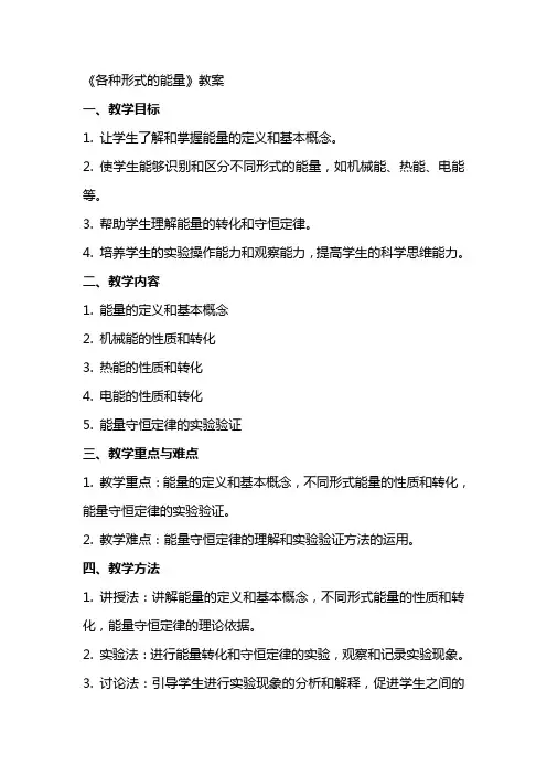 《 各种形式的能量》教案