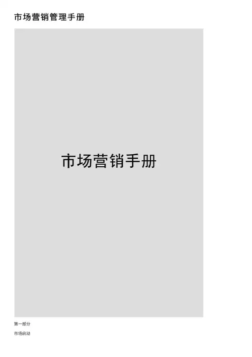 市场营销管理手册