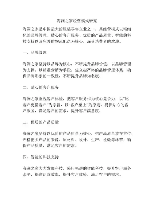 海澜之家经营模式研究