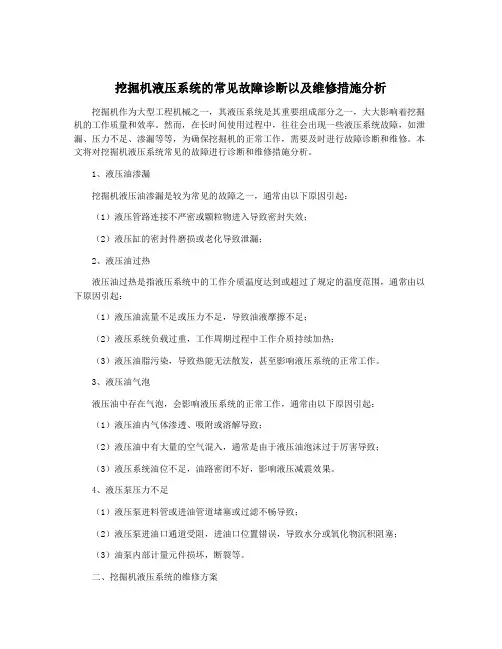 挖掘机液压系统的常见故障诊断以及维修措施分析