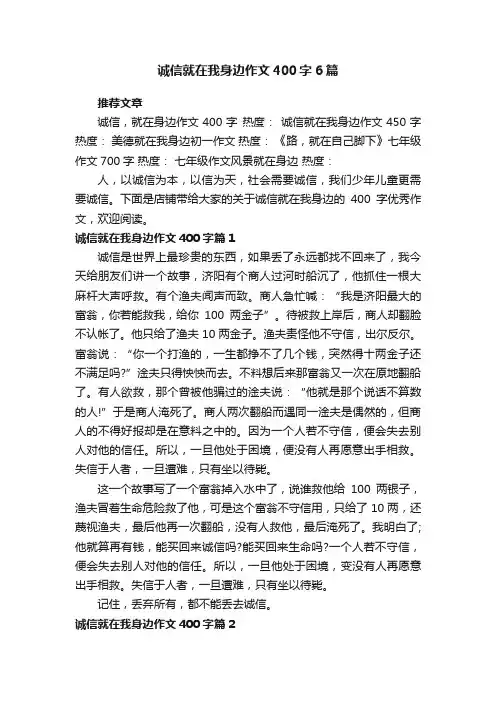 诚信就在我身边作文400字6篇
