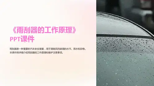 《雨刮器的工作原理》课件