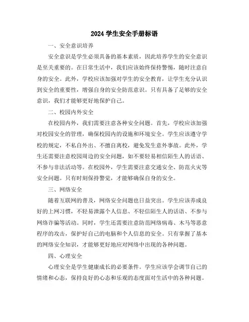 2024学生安全手册标语