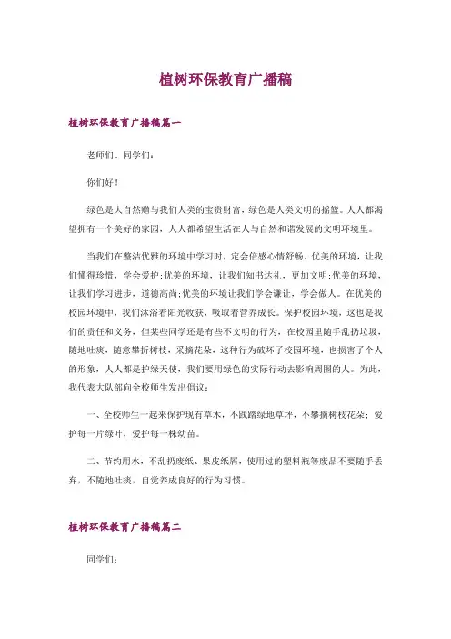 2024年植树环保教育广播稿