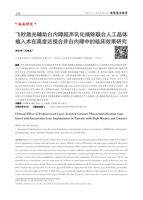 飞秒激光辅助白内障超声乳化摘除联合人工晶体植入术在高度近视合并白内障中的临床效果研究