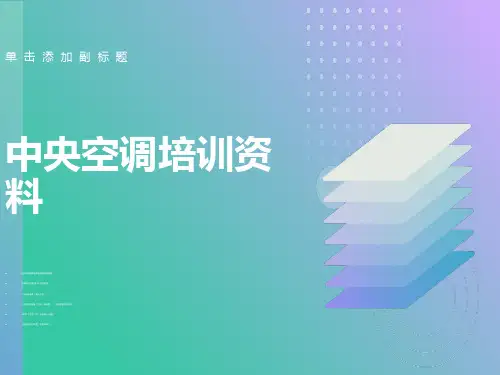 中央空调培训资料