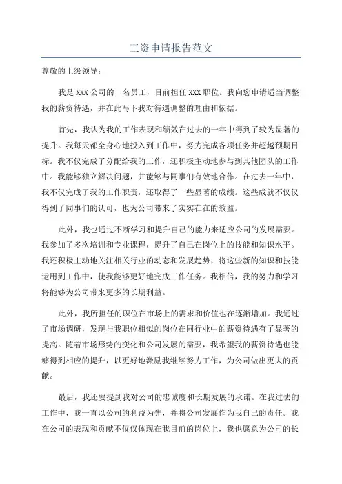 工资申请报告范文