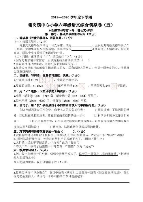 2019—2020学年度下学期谢岗镇中心小学六年级语文综合模拟卷(五)