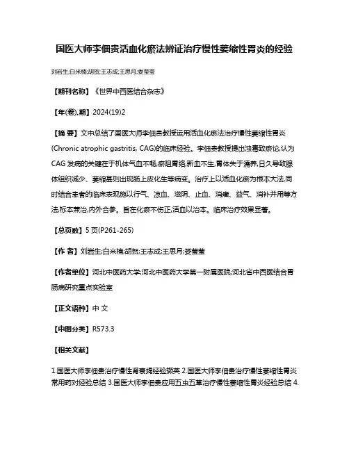 国医大师李佃贵活血化瘀法辨证治疗慢性萎缩性胃炎的经验