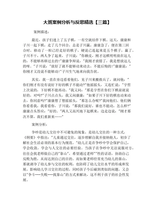 大班案例分析与反思精选【三篇】