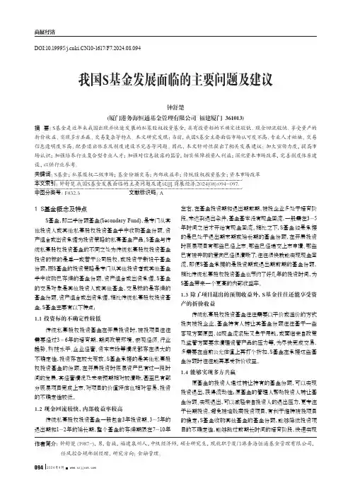 我国S基金发展面临的主要问题及建议