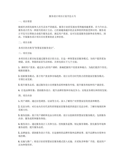 服务设计项目计划书怎么写
