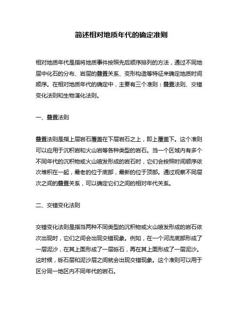 简述相对地质年代的确定准则