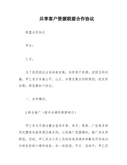 共享客户资源联盟合作协议