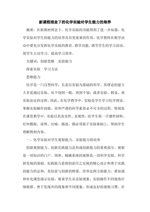 新课程理念下化学实验对学生能力培养