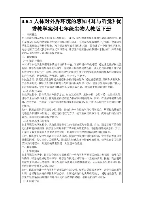 4.6.1人体对外界环境的感知《耳与听觉》优秀教学案例七年级生物人教版下册