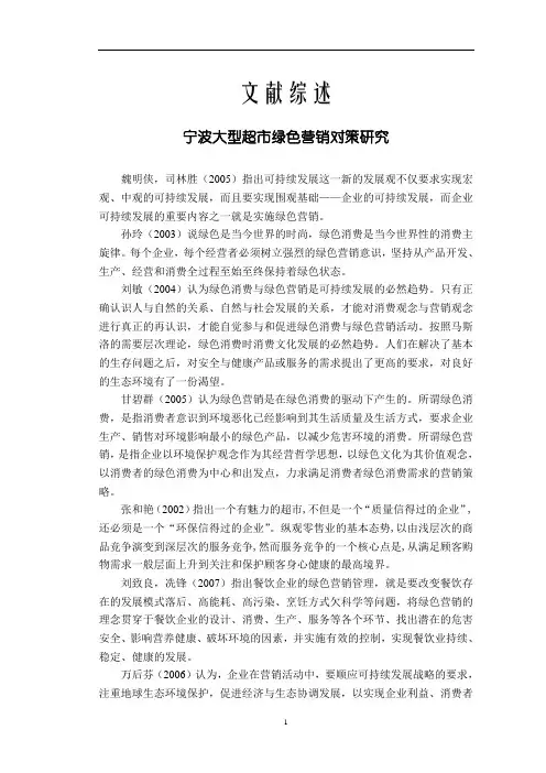 宁波大型超市绿色营销对策研究【文献综述】