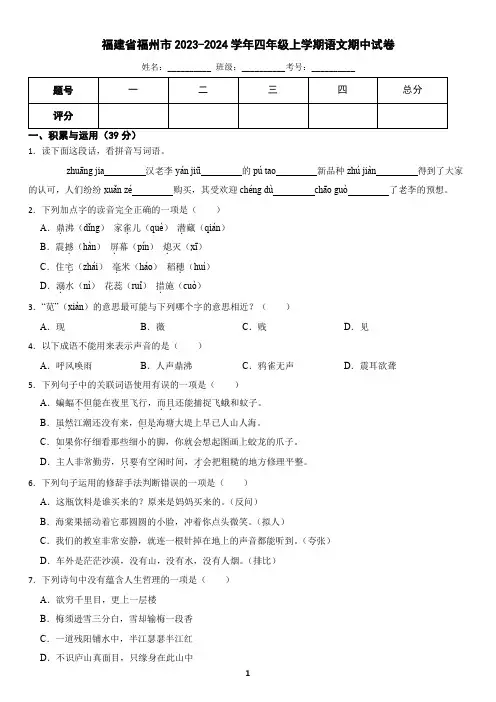 福建省福州市2023-2024学年四年级上学期语文期中试卷(含答案)2