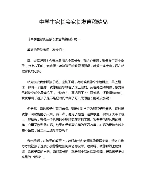 中学生家长会家长发言稿精品