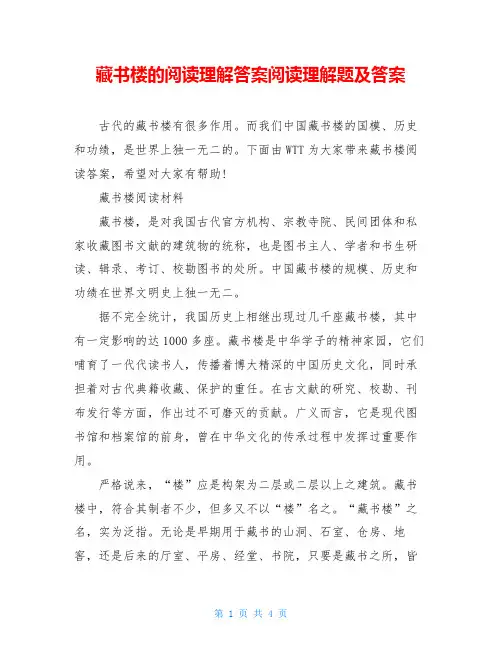 藏书楼的阅读理解答案阅读理解题及答案
