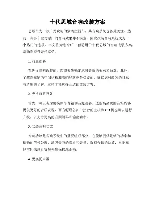 十代思域音响改装方案