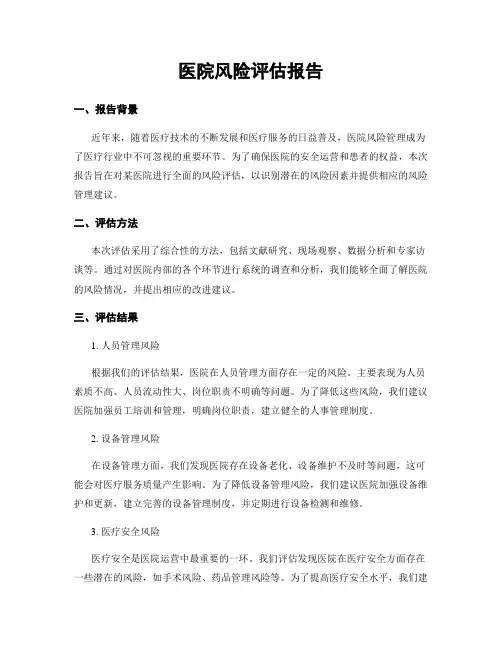 医院风险评估报告