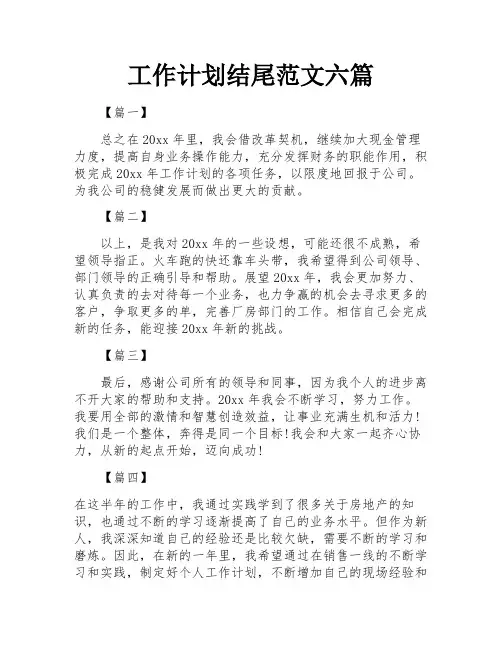 工作计划结尾范文六篇