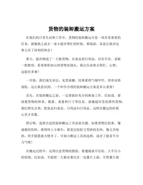 货物的装卸搬运方案