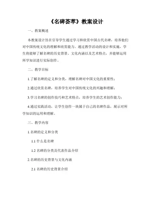 《名碑荟萃》教案设计