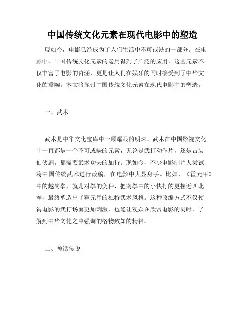 中国传统文化元素在现代电影中的塑造