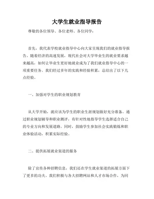 大学生就业指导报告