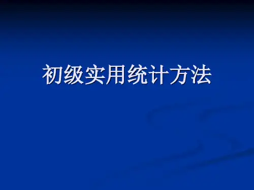 《初级实用统计方法》——主题五  统计动态分析方法