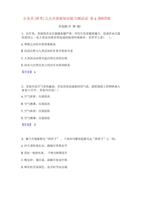 公务员(国考)之公共基础知识能力测试试 卷 A 卷附答案