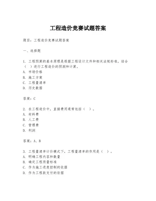 工程造价竞赛试题答案