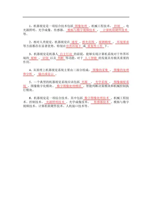 机器人视觉技术及应用章节练习题及答案(共8章)01 机器视觉技术概述习题答案