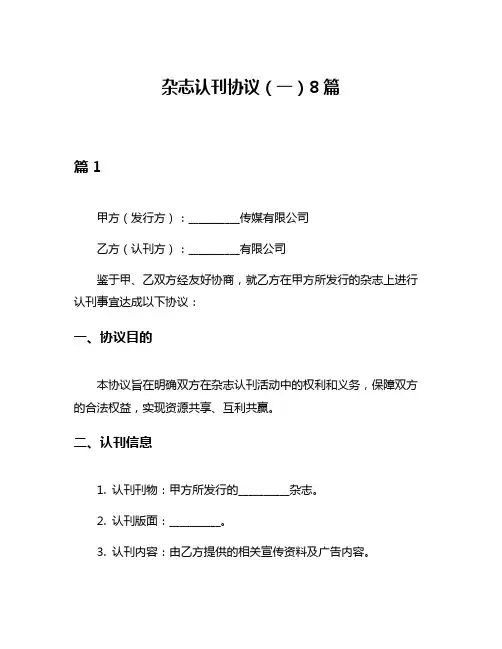 杂志认刊协议(一)8篇