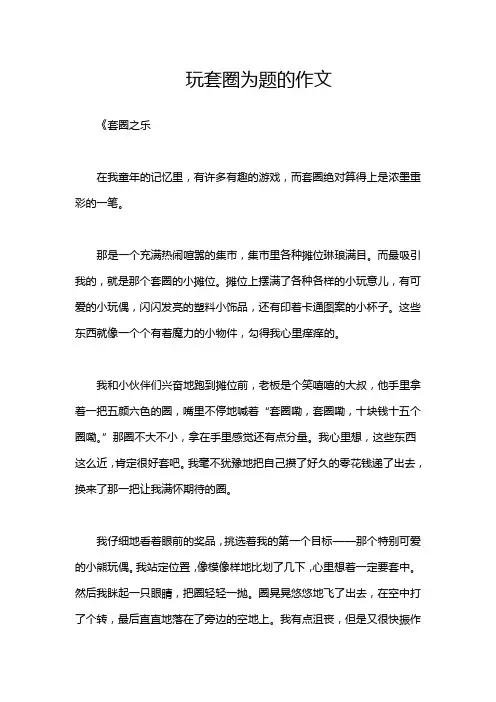 玩套圈为题的作文