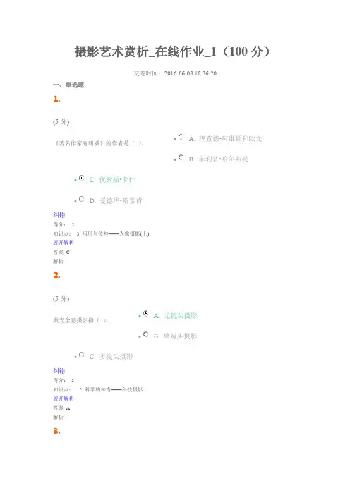 摄影艺术赏析_在线作业_1(100分)详述