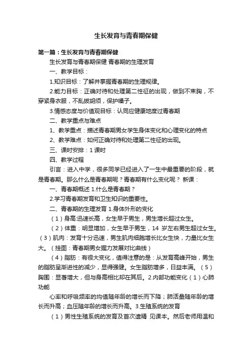 生长发育与青春期保健