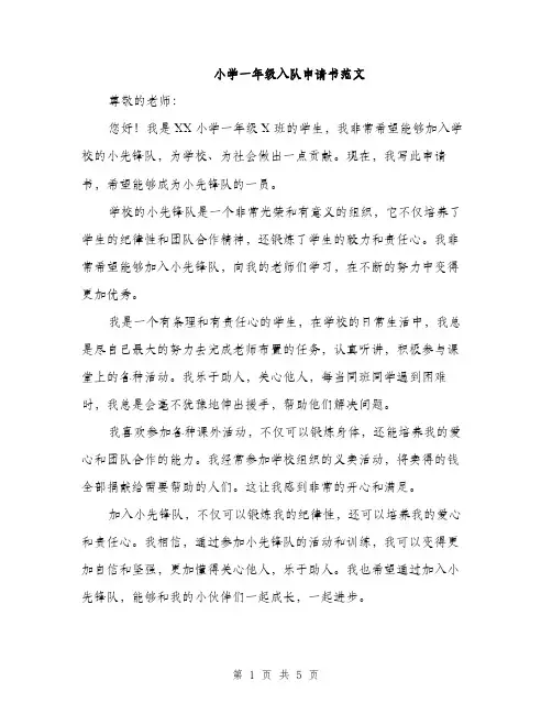 小学一年级入队申请书范文（三篇）