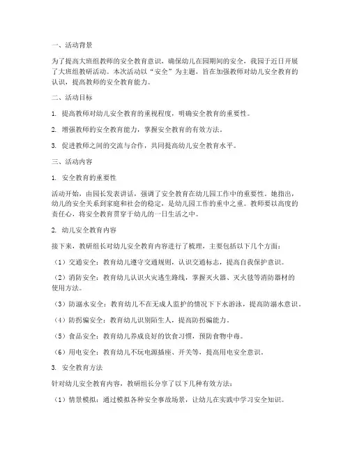 大班组教研活动记录安全