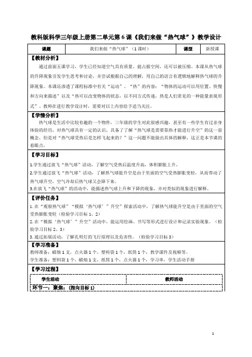 教科版科学三年级上册第二单元第6课《我们来做“热气球”》教学设计(公开课教案及导学案)