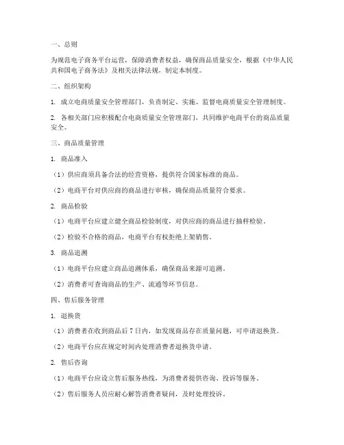 电商质量安全管理制度