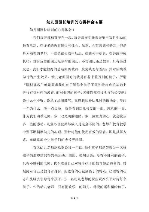幼儿园园长培训的心得体会4篇